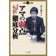 アマの弱点徹底分析 これだけであなたの碁が変わる（マイナビ出版） [電子書籍]
