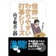 世界一わかりやすい打碁シリーズ 山下敬吾の碁（マイナビ出版） [電子書籍]