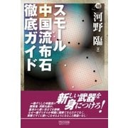 スモール中国流布石 徹底ガイド（マイナビ出版） [電子書籍]
