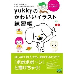 ヨドバシ Com ボールペンで今すぐ描ける Yukkyのかわいいイラスト練習帳 マイナビ出版 電子書籍 通販 全品無料配達