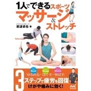 1人でできるスポーツマッサージ＆ストレッチ（マイナビ出版） [電子書籍]