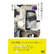 大人の旅じたく 心地よく、自分らしく旅をする（マイナビ出版） [電子書籍]