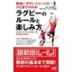 間違いやすいジャッジがひと目でわかる！ ラグビーのルールと楽しみ方（マイナビ出版） [電子書籍]