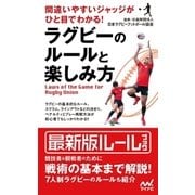 間違いやすいジャッジがひと目でわかる！ ラグビーのルールと楽しみ方（マイナビ出版） [電子書籍]