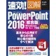 速効！図解 PowerPoint 2016 総合版 Windows 10/8.1/7対応（マイナビ出版） [電子書籍]