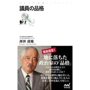議員の品格（マイナビ出版） [電子書籍]