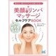 美顔専門リンパマッサージセルフケアBOOK 首コリ・肩コリケアで小顔になる！（マイナビ出版） [電子書籍]