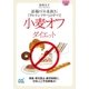 マイナビ文庫小麦オフダイエット 話題の「小麦抜き」「グルテンフリー」のすべて（マイナビ出版） [電子書籍]