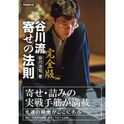 完全版 谷川流寄せの法則（マイナビ出版） [電子書籍]