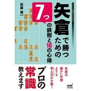 矢倉で勝つための7つの鉄則と16の心得（マイナビ出版） [電子書籍]