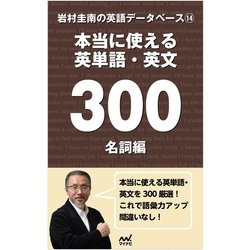 ヨドバシ Com 岩村圭南の英語データベース 14 本当に使える英単語 英文300 名詞編 マイナビ出版 電子書籍 通販 全品無料配達