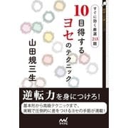 10目得するヨセのテクニック すぐに効く厳選213題（マイナビ出版） [電子書籍]