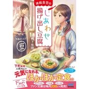 神崎食堂のしあわせ揚げ出し豆腐（マイナビ出版） [電子書籍]