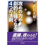攻めの力が劇的に強くなる4つの法則（マイナビ出版） [電子書籍]