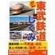 徹底カラー図解 東武鉄道のしくみ（マイナビ出版） [電子書籍]