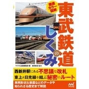 徹底カラー図解 東武鉄道のしくみ（マイナビ出版） [電子書籍]