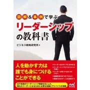 図解＆事例で学ぶリーダーシップの教科書（マイナビ出版） [電子書籍]