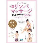 セルライト超燃焼リンパマッサージセルフケアBOOK（マイナビ出版） [電子書籍]