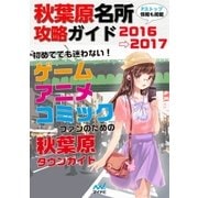 秋葉原名所攻略ガイド2016→2017（マイナビ出版） [電子書籍]