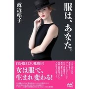 服は、あなた。（マイナビ出版） [電子書籍]
