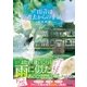 雨音は、過去からの手紙（マイナビ出版） [電子書籍]
