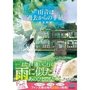 雨音は、過去からの手紙（マイナビ出版） [電子書籍]