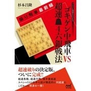 振り飛車最前線 ゴキゲン中飛車VS超速▲4六銀戦法（マイナビ出版） [電子書籍]