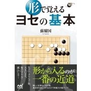 形で覚える ヨセの基本（マイナビ出版） [電子書籍]