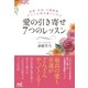 愛の引き寄せ7つのレッスン 恋愛、お金、人間関係、すべてが望み通りになる（マイナビ出版） [電子書籍]