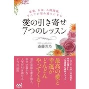 愛の引き寄せ7つのレッスン 恋愛、お金、人間関係、すべてが望み通りになる（マイナビ出版） [電子書籍]