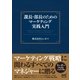 課長・部長のためのマーケティング実践入門（マイナビ出版） [電子書籍]