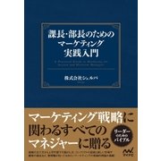 課長・部長のためのマーケティング実践入門（マイナビ出版） [電子書籍]