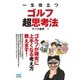 一生役立つゴルフ超思考法（マイナビ出版） [電子書籍]