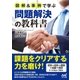 図解＆事例で学ぶ問題解決の教科書（マイナビ出版） [電子書籍]
