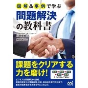 図解＆事例で学ぶ問題解決の教科書（マイナビ出版） [電子書籍]