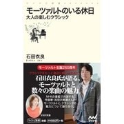 モーツァルトのいる休日 大人の楽しむクラシック（マイナビ出版） [電子書籍]