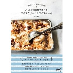 ヨドバシ Com バットや保存袋で作れる アイスクリーム アイスケーキ マイナビ出版 電子書籍 通販 全品無料配達