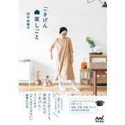 ごきげん家しごと（マイナビ出版） [電子書籍]