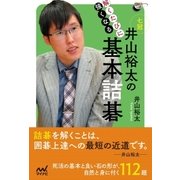 解くたびに強くなる 井山裕太の基本詰碁（マイナビ出版） [電子書籍]