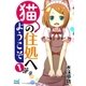 猫の住処へようこそ 第1巻（マイナビ出版） [電子書籍]