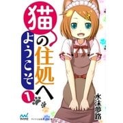猫の住処へようこそ 第1巻（マイナビ出版） [電子書籍]