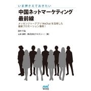 いま押さえておきたい 中国ネットマーケティング最前線 WeChat（微信）を活用した最新プロモーション事例（マイナビ出版） [電子書籍]