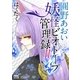圓野あおいの妖怪ビオトープ管理録 第2巻（マイナビ出版） [電子書籍]