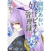 圓野あおいの妖怪ビオトープ管理録 第2巻（マイナビ出版） [電子書籍]