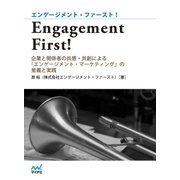 Engagement First ！（マイナビ出版） [電子書籍]