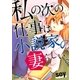 私の次の仕事は小説家の妻らしい。（マイナビ出版） [電子書籍]