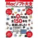 Macソフト大全 2016 無料0円良品 全150本を厳選しました！（マイナビ出版） [電子書籍]