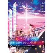 あなたの未練、お聴きします。（マイナビ出版） [電子書籍]