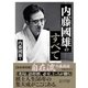 内藤國雄のすべて（マイナビ出版） [電子書籍]