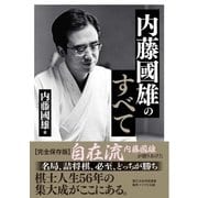 内藤國雄のすべて（マイナビ出版） [電子書籍]